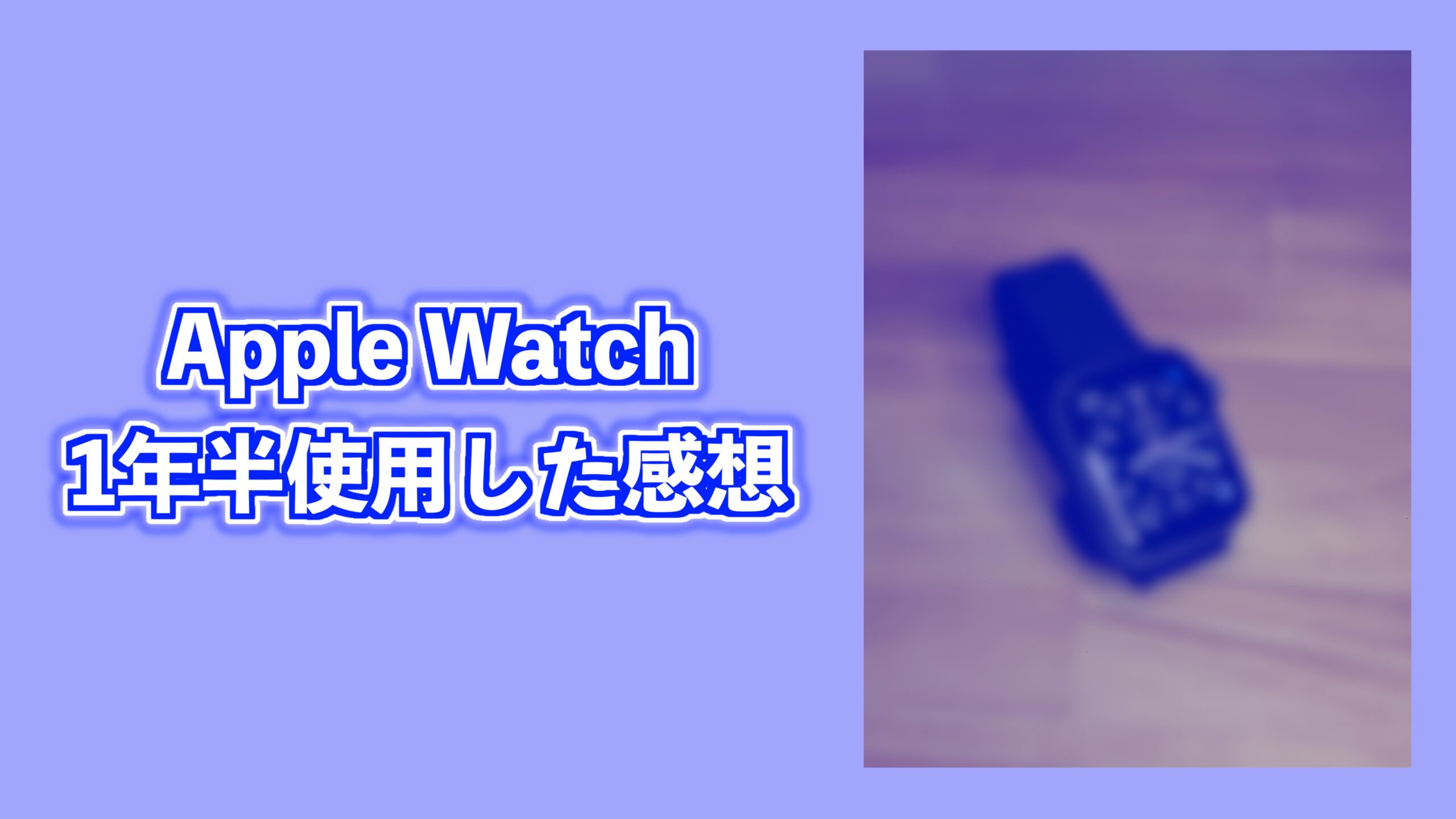 第2世代Apple Watchは今秋登場予定
